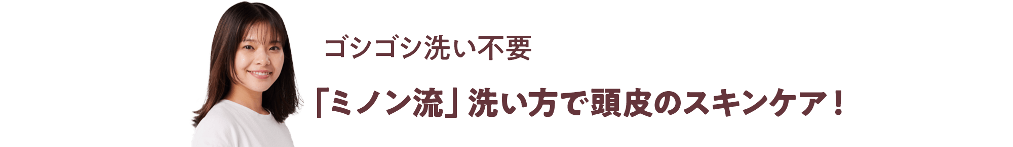 ゴシゴシ洗い不要 「ミノン流」洗い方で頭皮のスキンケア！