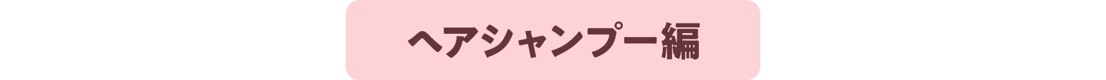 ヘアシャンプー編