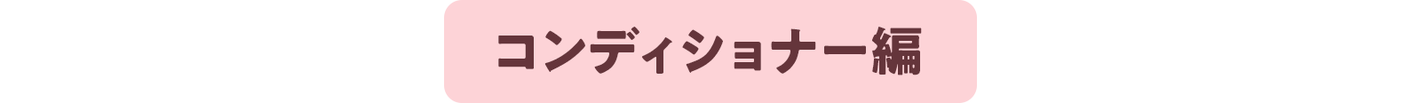 コンディショナー編