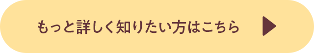 もっと詳しく知りたい方はこちら