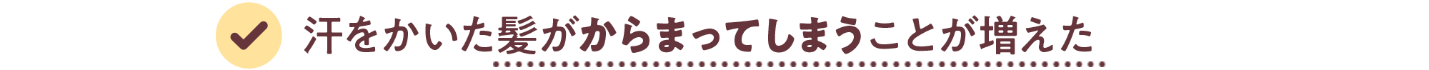 汗をかいた髪がからまってしまうことが増えた