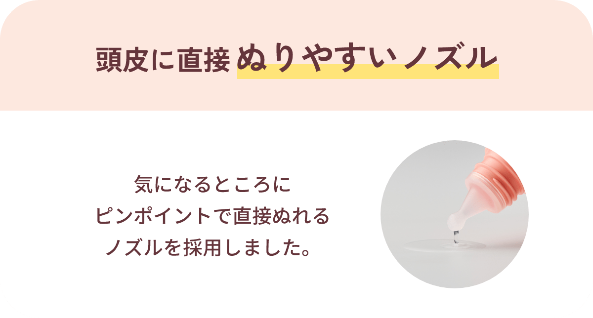 頭皮に直接ぬりやすいノズル