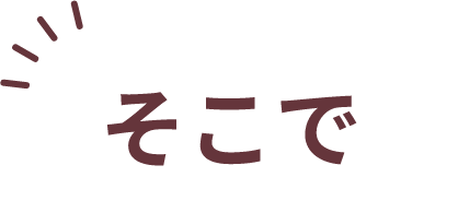 そこで