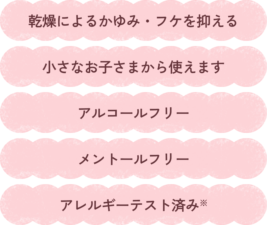 乾燥によるかゆみ・フケを抑える、小さなお子さまから使えます、アルコールフリー、メントールフリー、アレルギーテスト済み