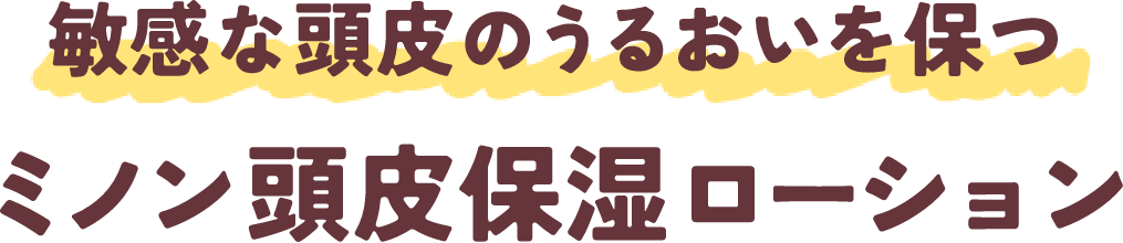 敏感な頭皮のうるおいを保つ