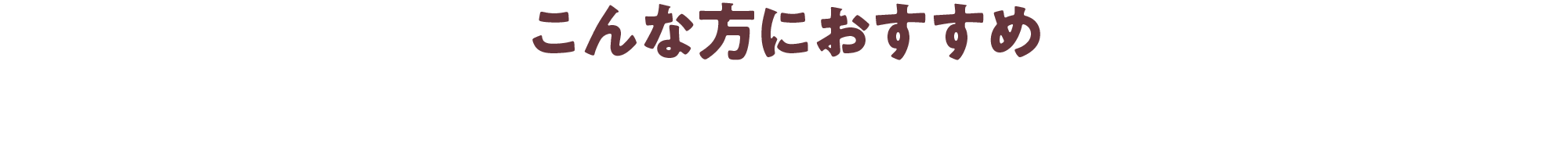 こんな方におすすめ