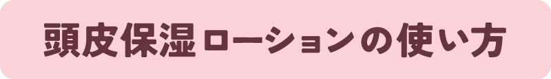 頭皮保湿ローションの使い方