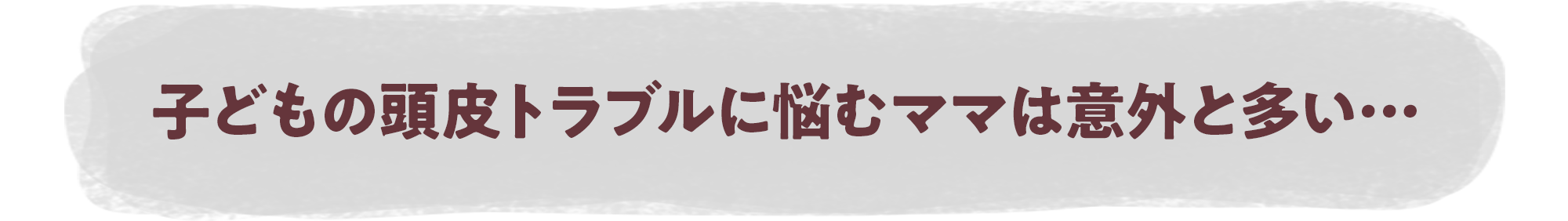 子どもの頭皮トラブルに悩むママは意外と多い…