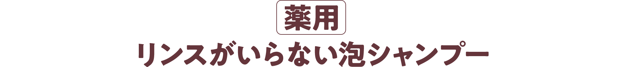 薬用 リンスがいらない泡シャンプー