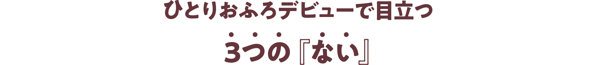 ひとりおふろデビューで目立つ3つの『ない』