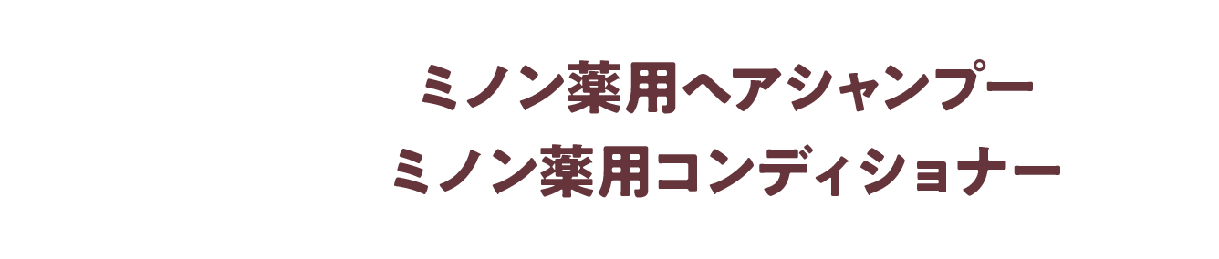 ミノン薬用ヘアシャンプーミノン薬用コンディショナー