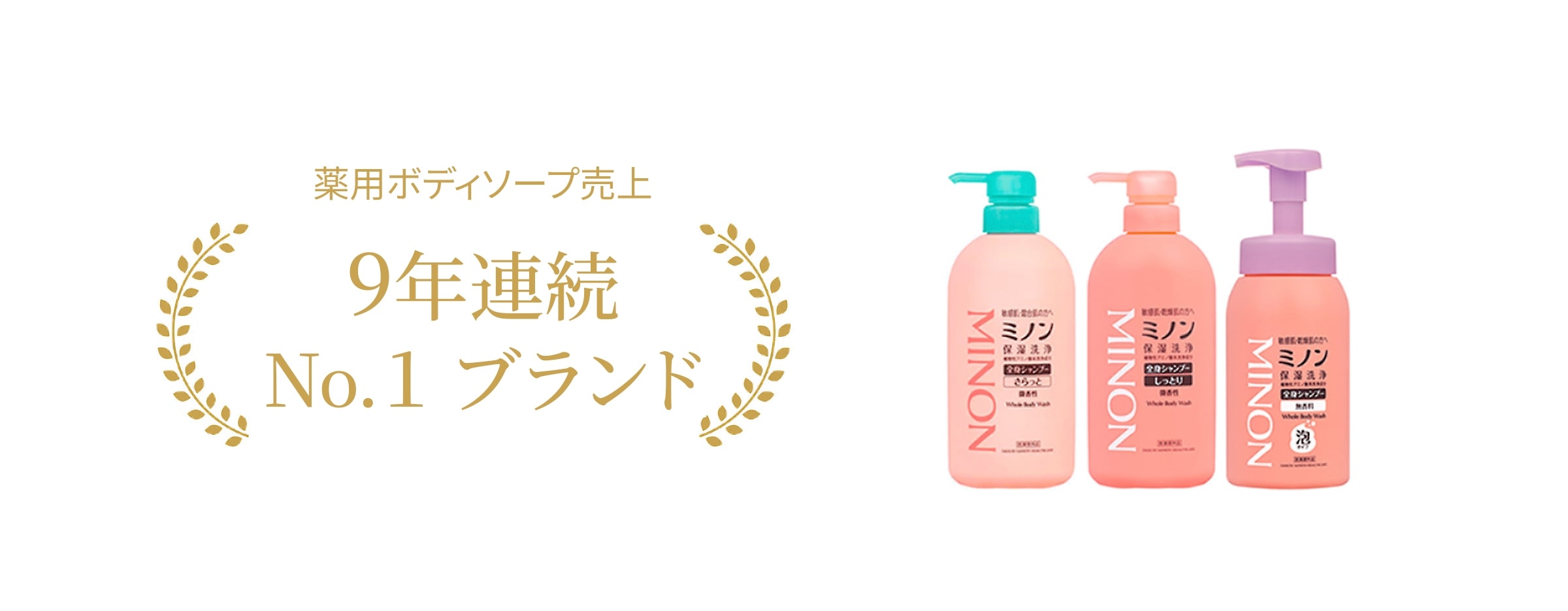 薬用ボディソープ売上 4年連続 No.1 ブランド