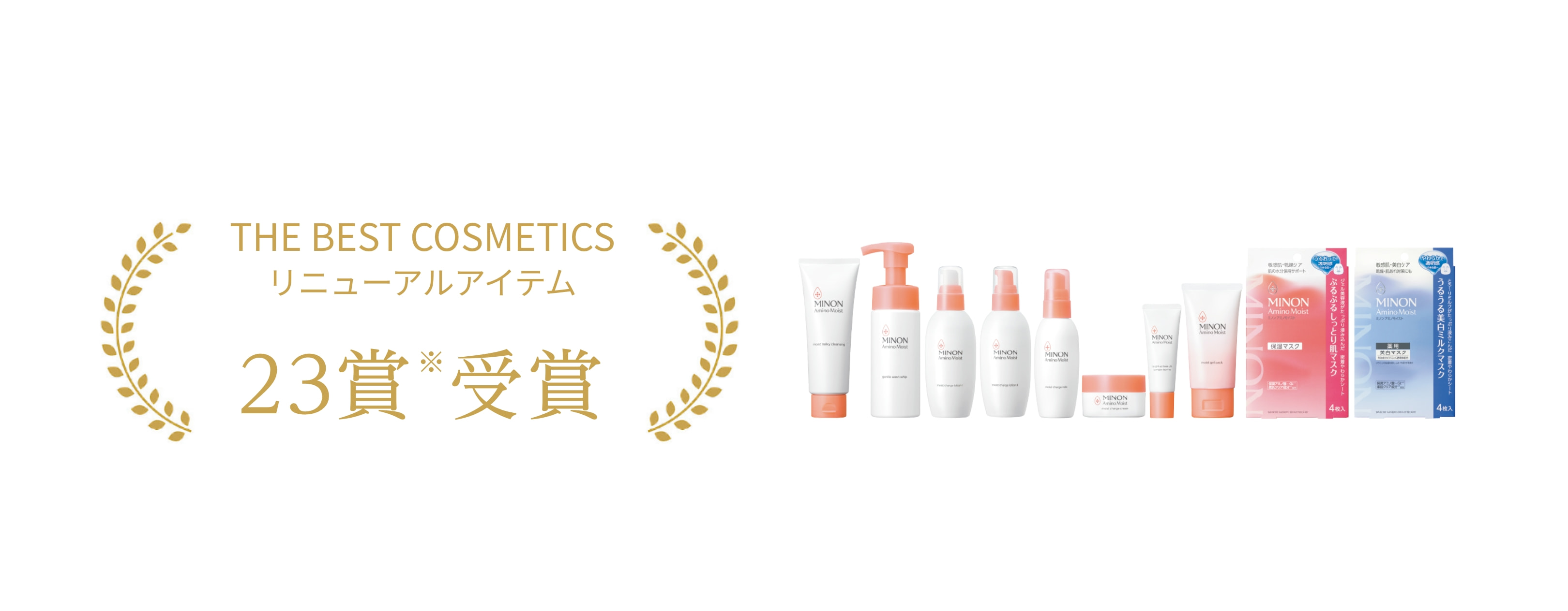 THE BEST COSMETICS リニューアルアイテム 23賞受賞