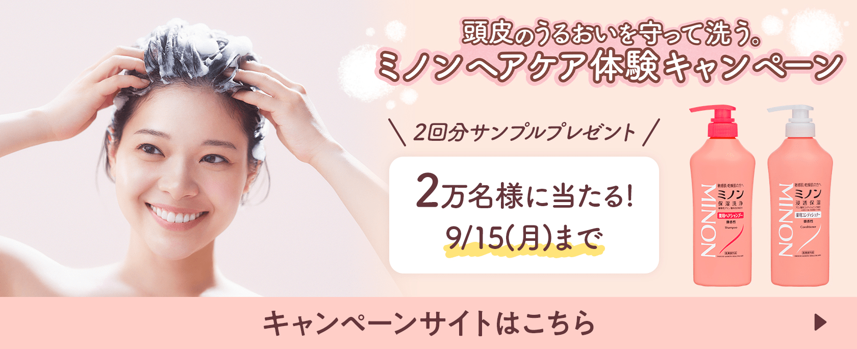 頭皮のうるおいを守って洗う。ミノンヘアケア体験キャンペーン 2回分サンプルプレゼント 2万名様に当たる！9/15（月）まで キャンペーンサイトはこちら