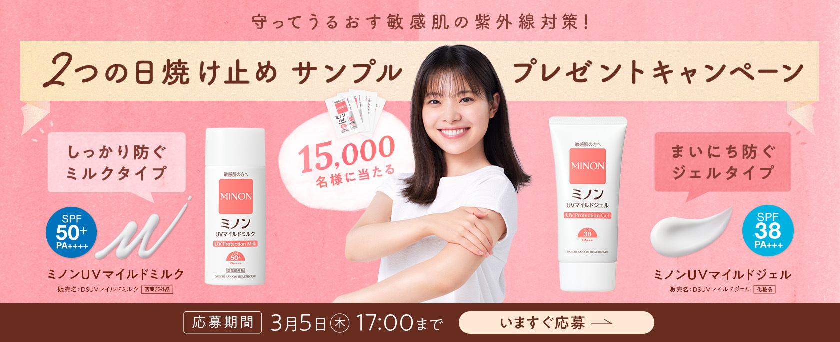 まいにちのおでかけミノン！サンプルプレゼントキャンペーン　15000名様ミノンのUVサンプル当たる！