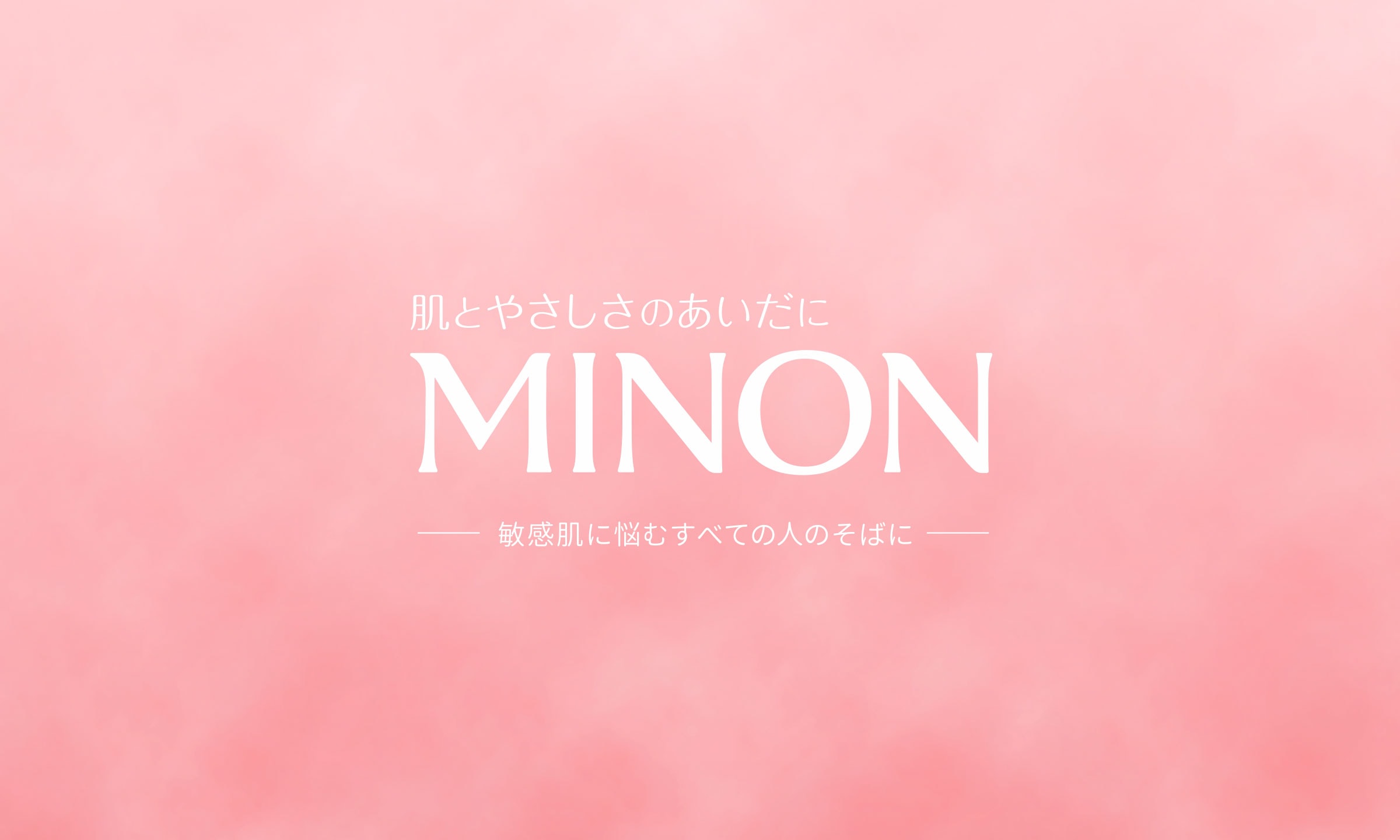 敏感肌に悩むすべての人のそばに。MINONブランドトップ｜第一三共 