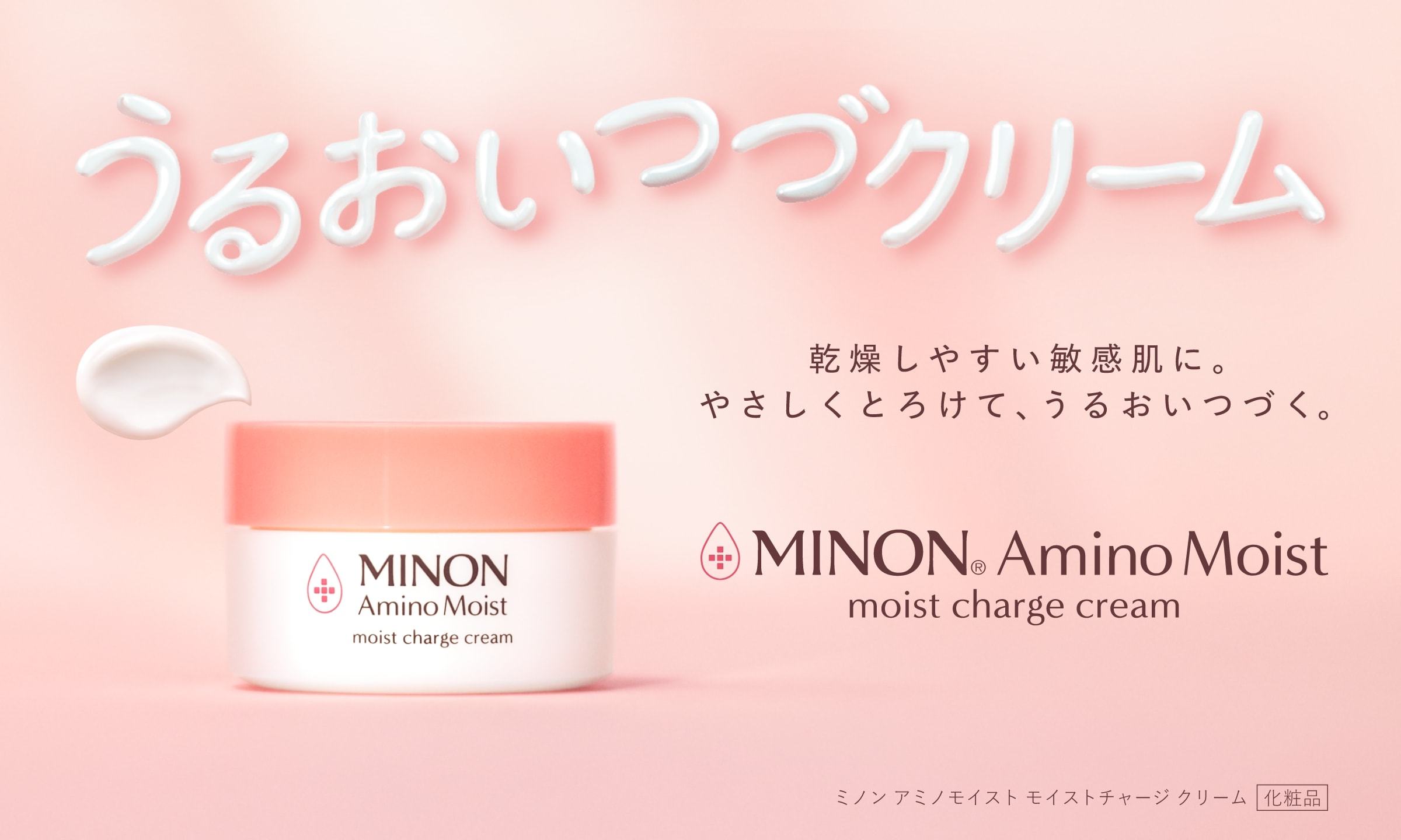 うるおいつづクリーム 乾燥しやすい敏感肌に。やさしくとろけて、うるおいつづく。 MINON® Amino Moist moist charge cream