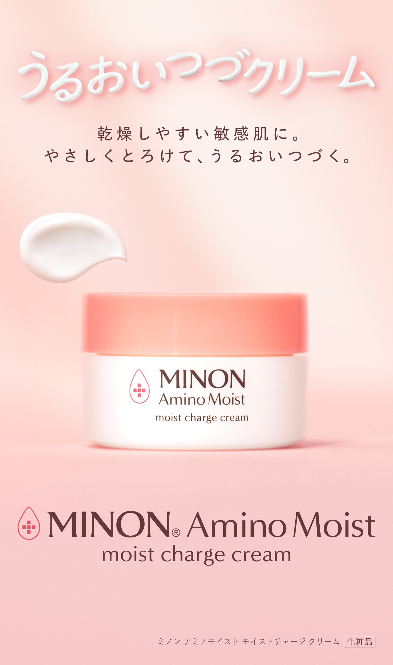 うるおいつづクリーム 乾燥しやすい敏感肌に。やさしくとろけて、うるおいつづく。 MINON® Amino Moist moist charge cream