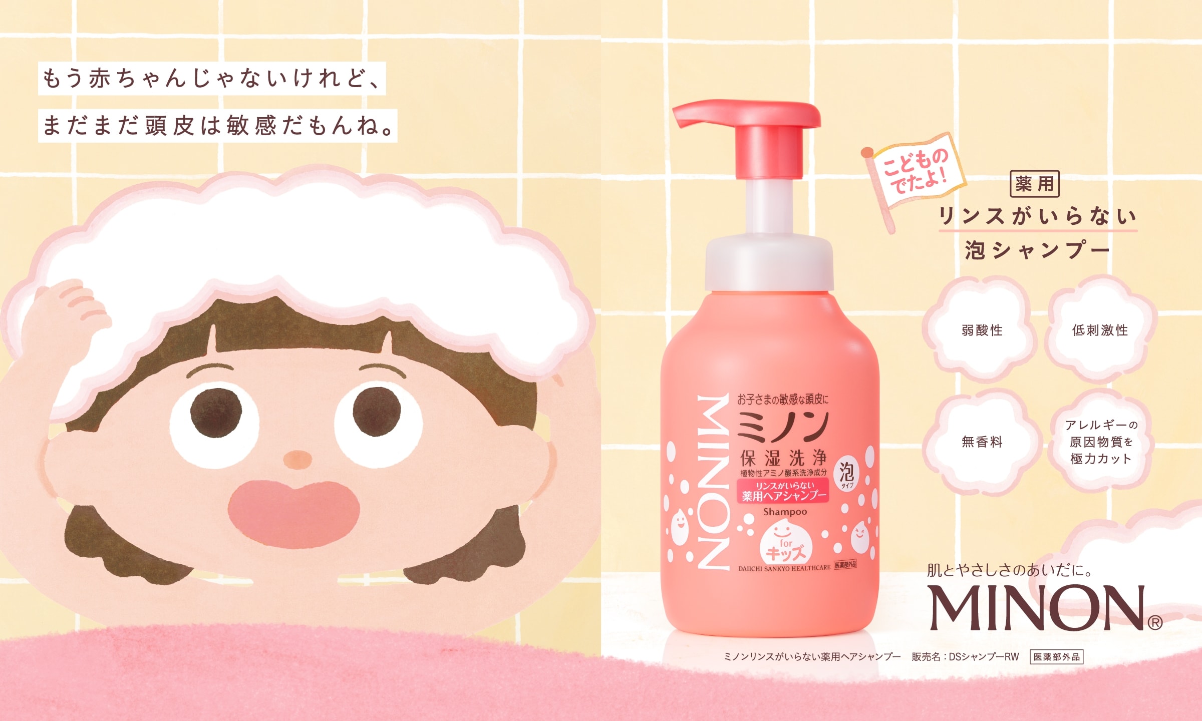 もう赤ちゃんじゃないけれど、まだまだ頭皮は敏感だもんね。 こどものでたよ！薬用リンスがいらない泡シャンプー MINON®
