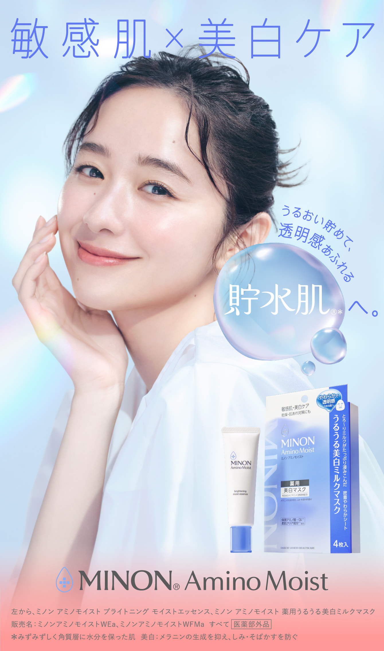 敏感肌×美白ケア うるおい貯めて、透明感あふれる貯水肌へ。MINON® AminoMoist