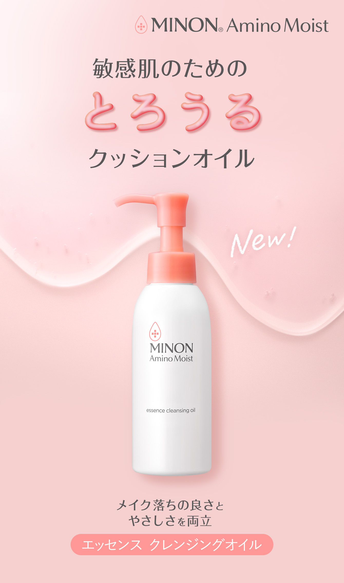 エッセンス クレンジングオイル　販売名：ミノンアミノモイストCO　オイル状メイク落とし MINON&reg; AminoMoist