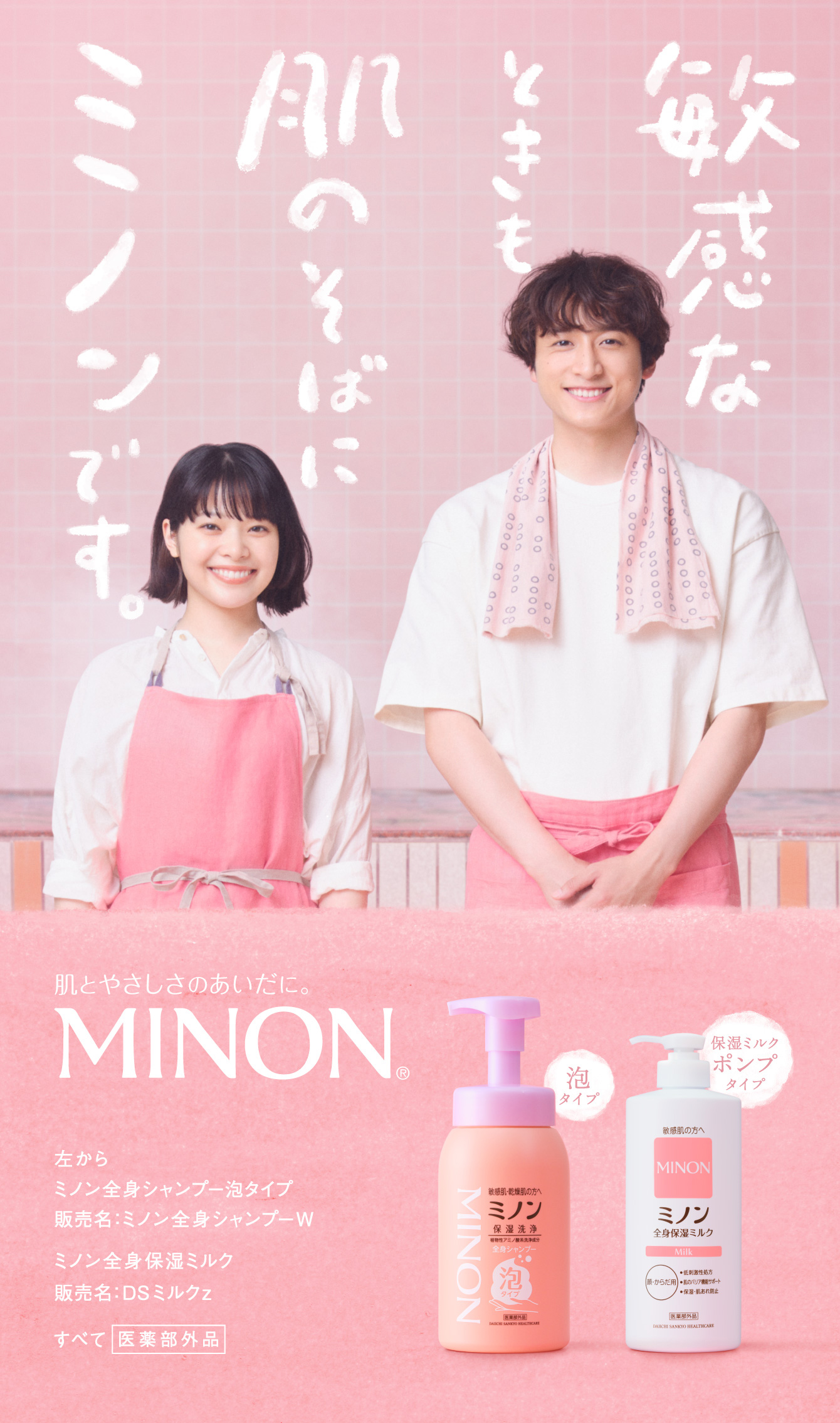 敏感肌に悩むすべての人のそばに。MINONブランドトップ｜第一三共 