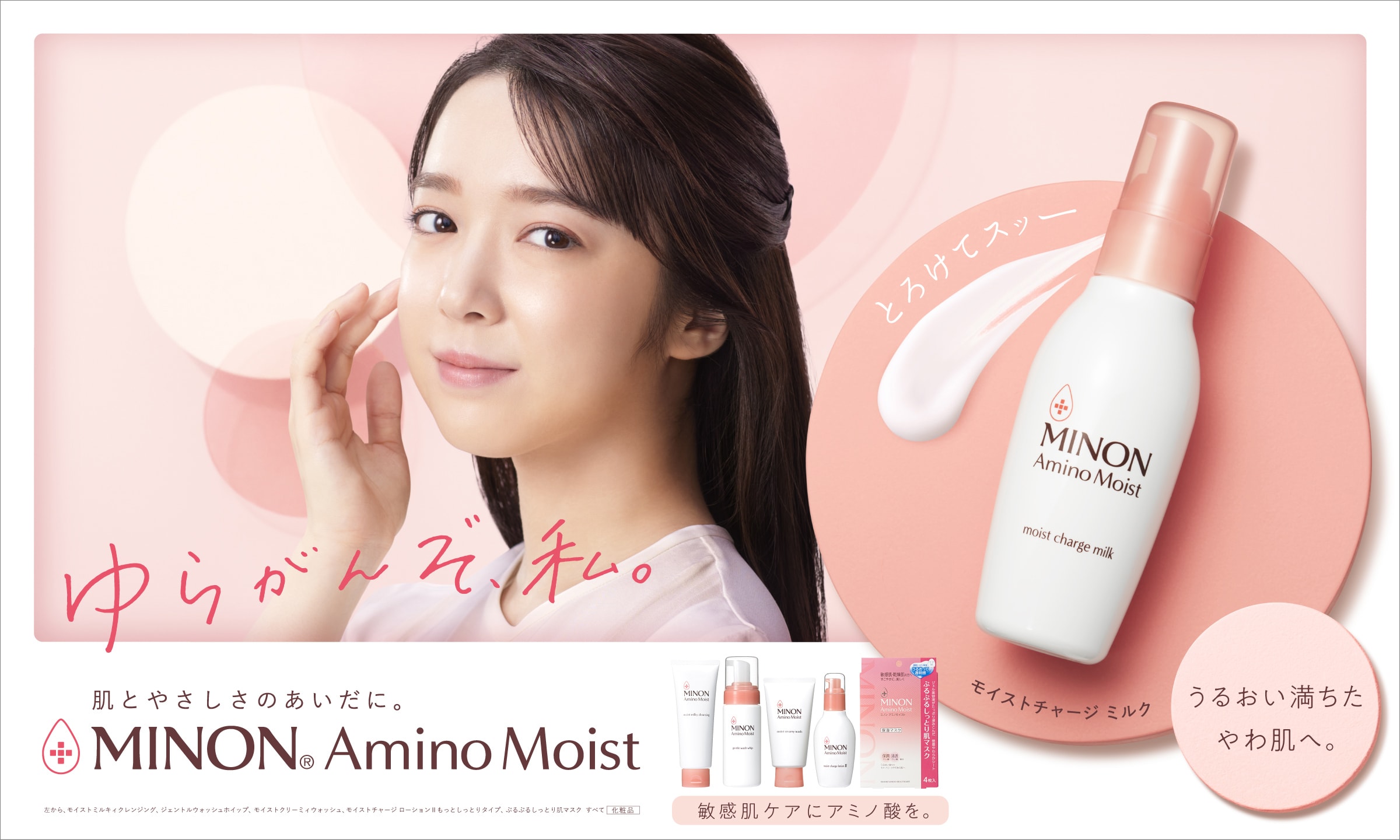 ゆらがんぞ、私。肌とやさしさのあいだに。MINON AminoMoist 敏感肌ケアにアミノ酸を。うるおってやわ肌へ。