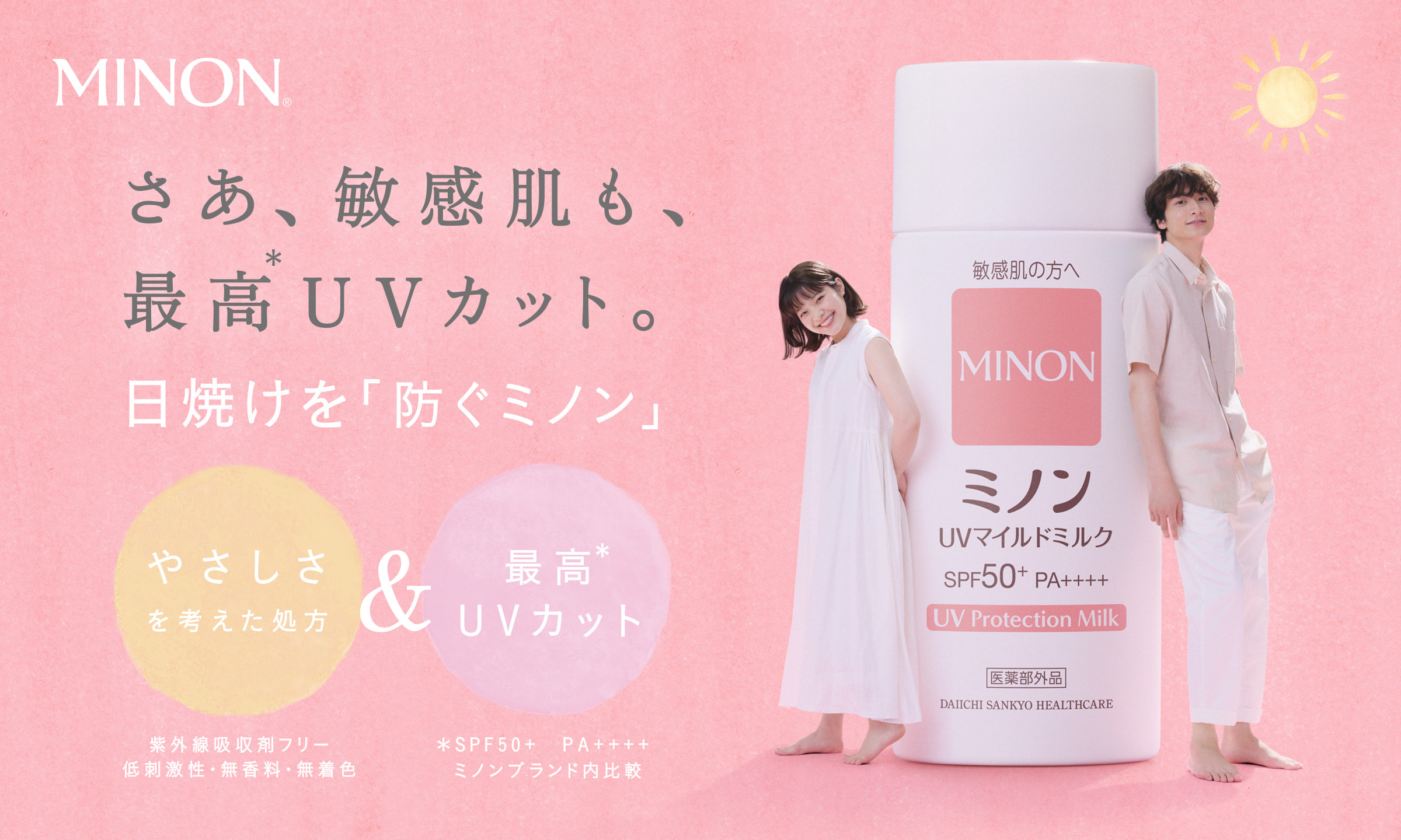 敏感肌に悩むすべての人のそばに。MINONブランドトップ｜第一三共 