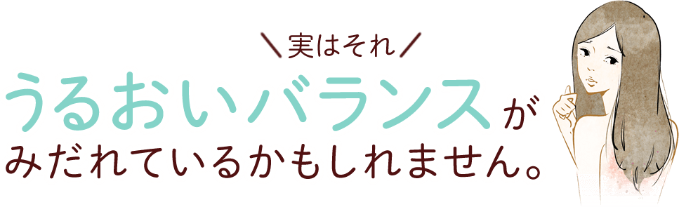 実はそれ　うるおいバランスがみだれているかもしれません。