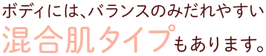 ボディには、バランスのみだれやすい混合肌タイプもあります。