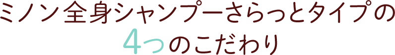 ミノン全身シャンプーさらっとタイプの4つのこだわり