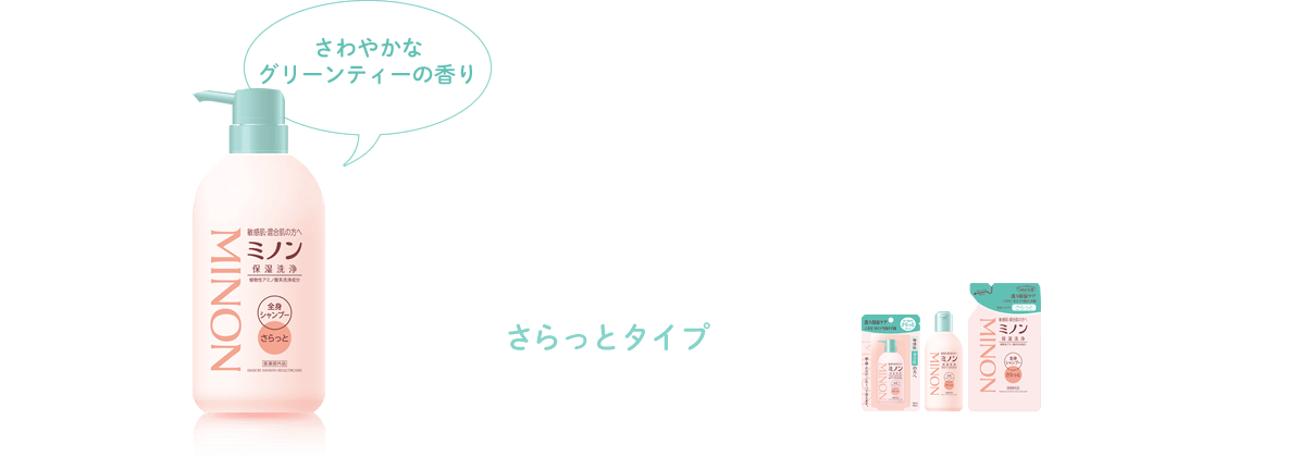 さわやかなグリーンティーの香り ミノン全身シャンプー さらっとタイプ 低刺激性・弱酸性・アレルギーの原因物質を極力カット・無着色