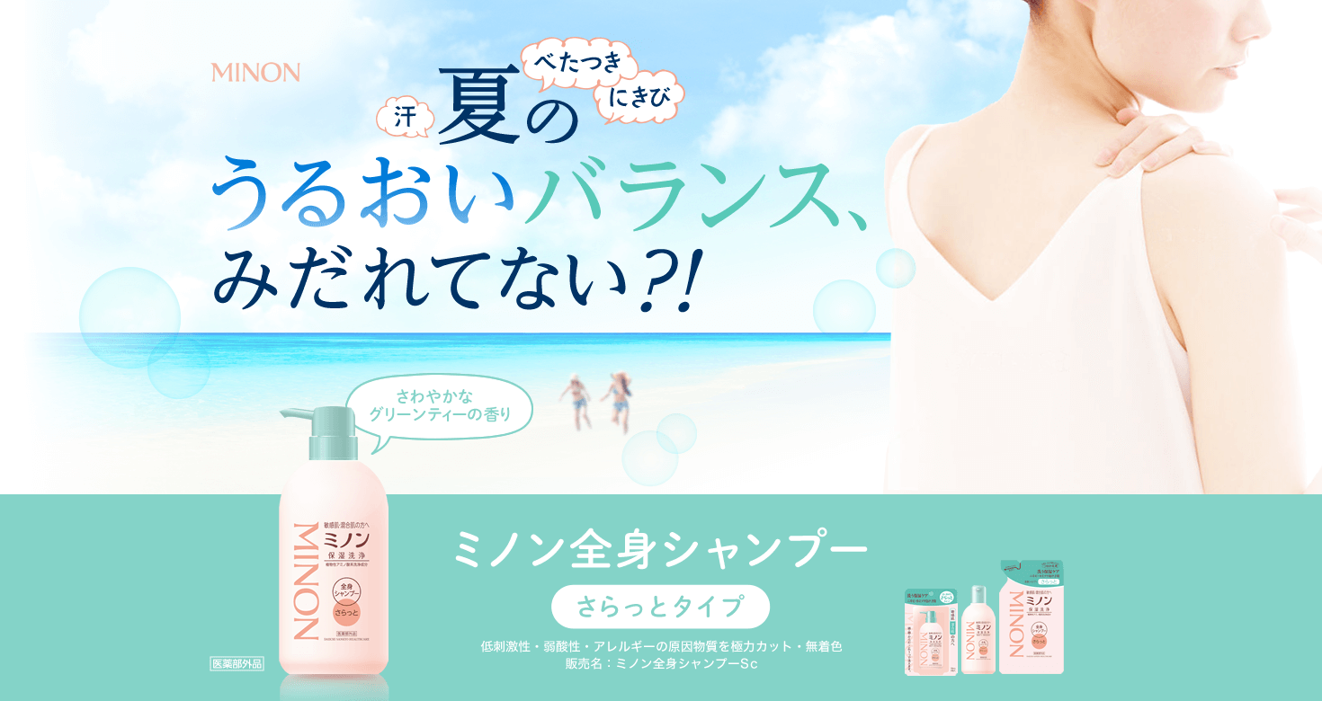 汗、べたつき、にきび・・・春夏のボディのゆらぎ肌に！洗うケアで、さらっとなめらか肌へ　さわやかグリーンティーの香り　ミノン全身シャンプーさらっとタイプ