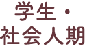 学生・社会人期