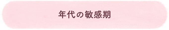 年代の敏感期