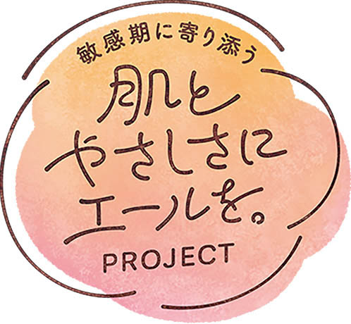 敏感期に寄り添う 肌とやさしさにエールを。PROJECT