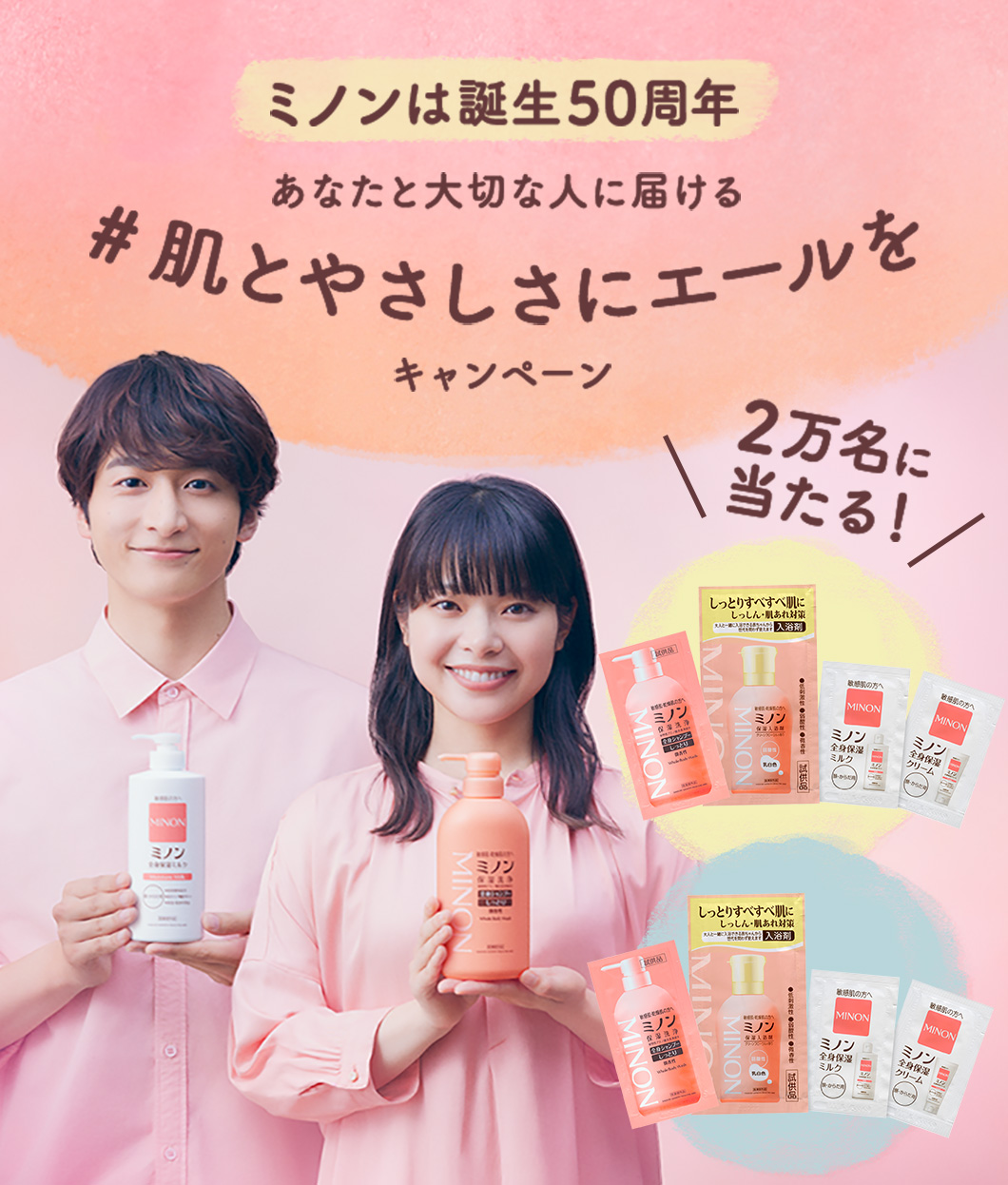 ミノンは誕生50周年　あなたと大切な人に届ける　#肌とやさしさにエールをキャンペーン　2万名に当たる！