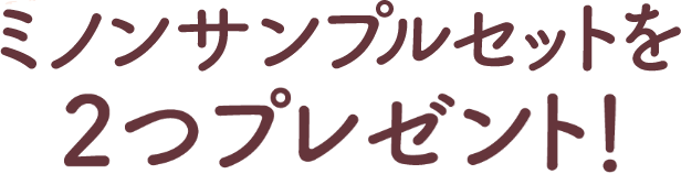 ミノンサンプルセットを２つプレゼント！