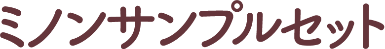 ミノンサンプルセット