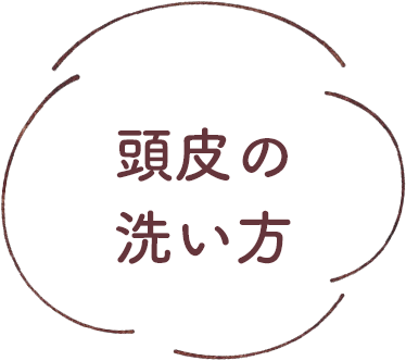 頭皮の洗い方