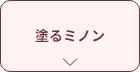 塗るミノンアンカーリンク