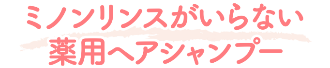 ミノンリンスがいらない薬用ヘアシャンプー