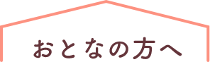 おとなの方へ