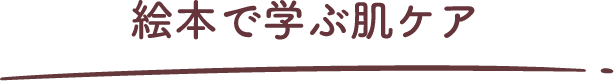 絵本で学ぶ肌ケア