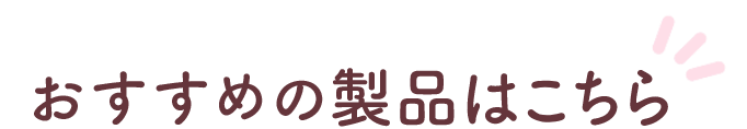 おすすめの製品はこちら