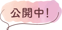 公開中!