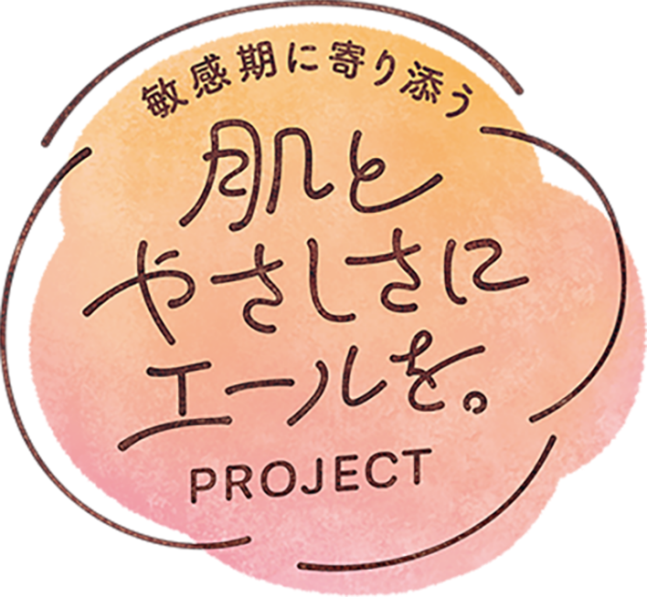 敏感期に寄り添う 肌とやさしさにエールを。PROJECT