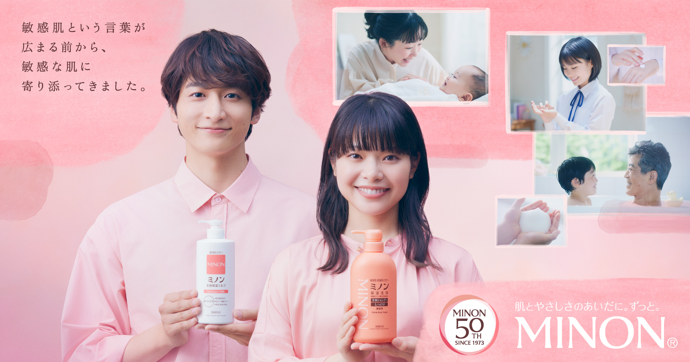 敏感期に寄り添う 肌とやさしさにエールを。プロジェクト ｜ミノン｜第