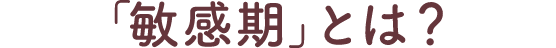 「敏感期」とは？