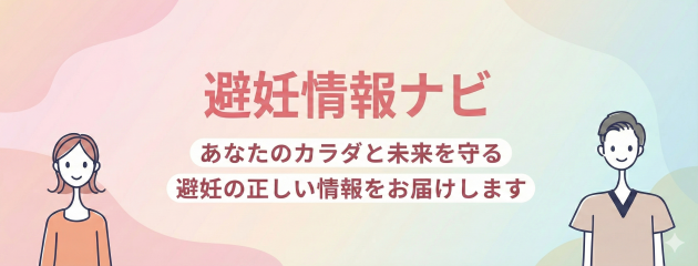 「避妊情報ナビ」あなたのカラダと未来を守る避妊の正しい情報をお届けします